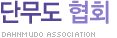 단무도 협회