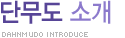 단무도 소개