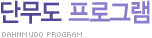단무도 프로그램