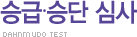 승급 승단 심사