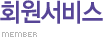 회원서비스