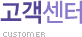 고객센터