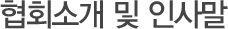 협회소개 및 인사말