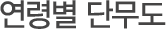 연령별 단무도
