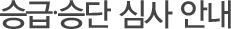 승급·승단 심사 안내