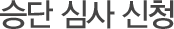 승단 심사 신청