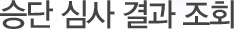 승단 심사 결과 조회