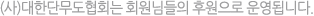 단무도의 주요사항을 공지합니다.