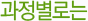 과정별로는