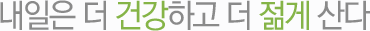 내일은 더 건강하고 더 젊게 산다 