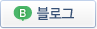 블로그