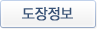도장정보