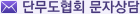 단무도협회 문자상담