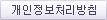 개인정보취급방침