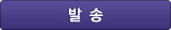 발송