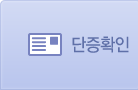 단증확인