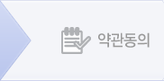 약관동의