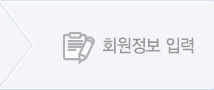 회원정보 입력