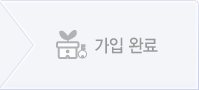 가입완료