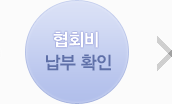 협회비 납부 확인
