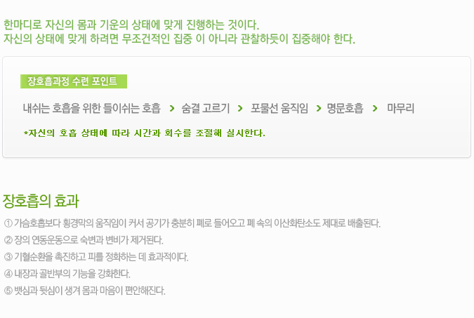 장호흡과정 수련 포인트