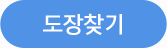 도장찾기