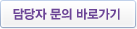 담당자문의 바로가기