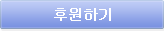 후원하기