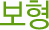 보형