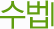 수법I
