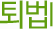 퇴법I