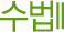 수법II