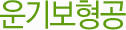 운기보형공