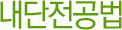 내단전공법