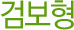 검보형