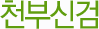 천부신검