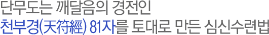 단군조선 시대의 젊은 리더 천지화랑(天指花郞)들이 연마란 신선도가 뿌리