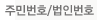 주민번호/법인번호
