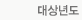 대상년도