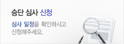 심사 일정을 확인하시고 신청해주세요.