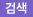 검색